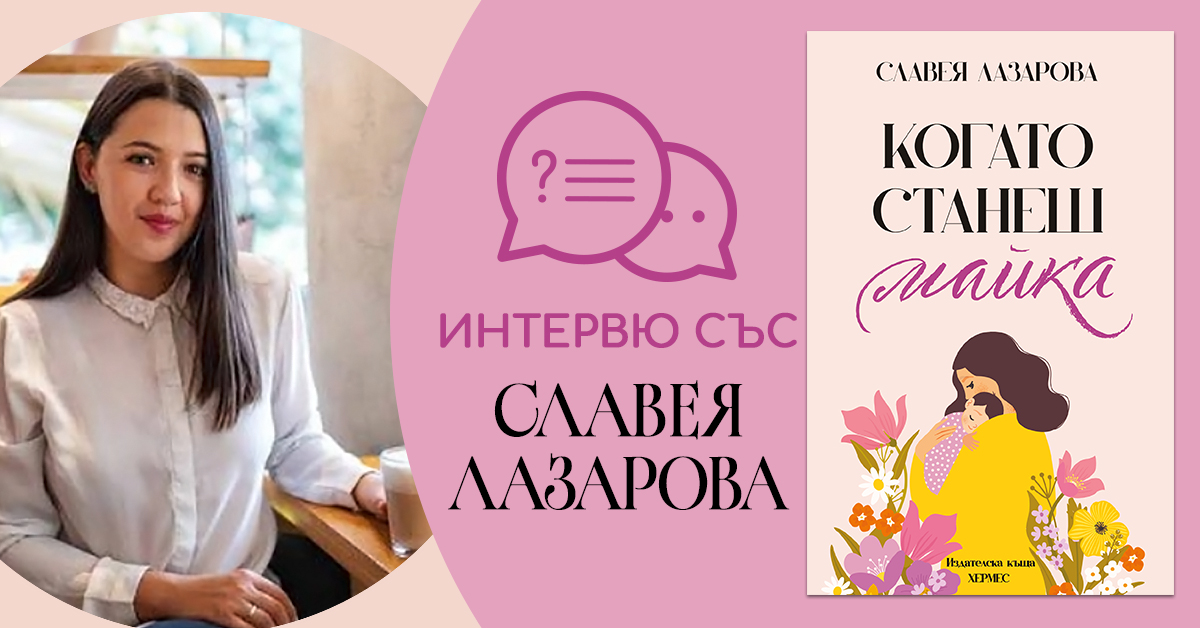 Интервю със Славея Лазарова