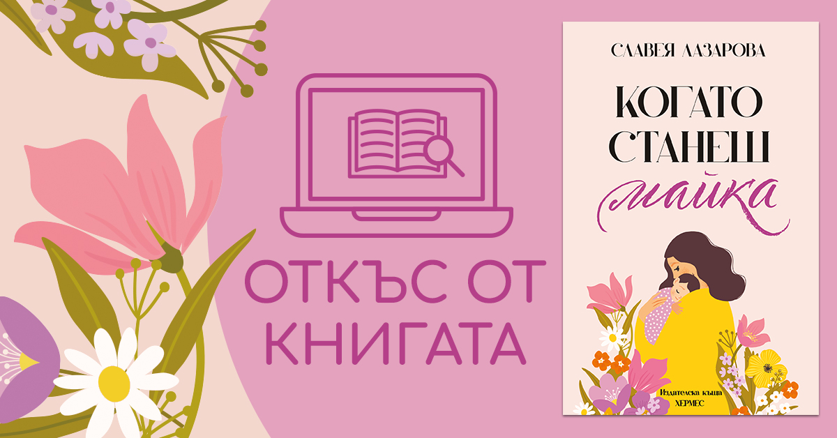 Откъс от "Когато станеш майка"