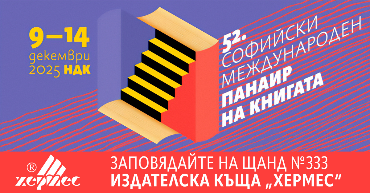 Коледен панаир на книгата с ИК "Хермес"