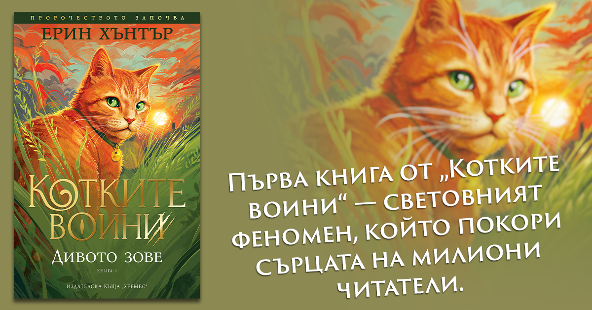 „КОТКИТЕ ВОИНИ“ — световният феномен, който покори сърцата на милиони читатели.