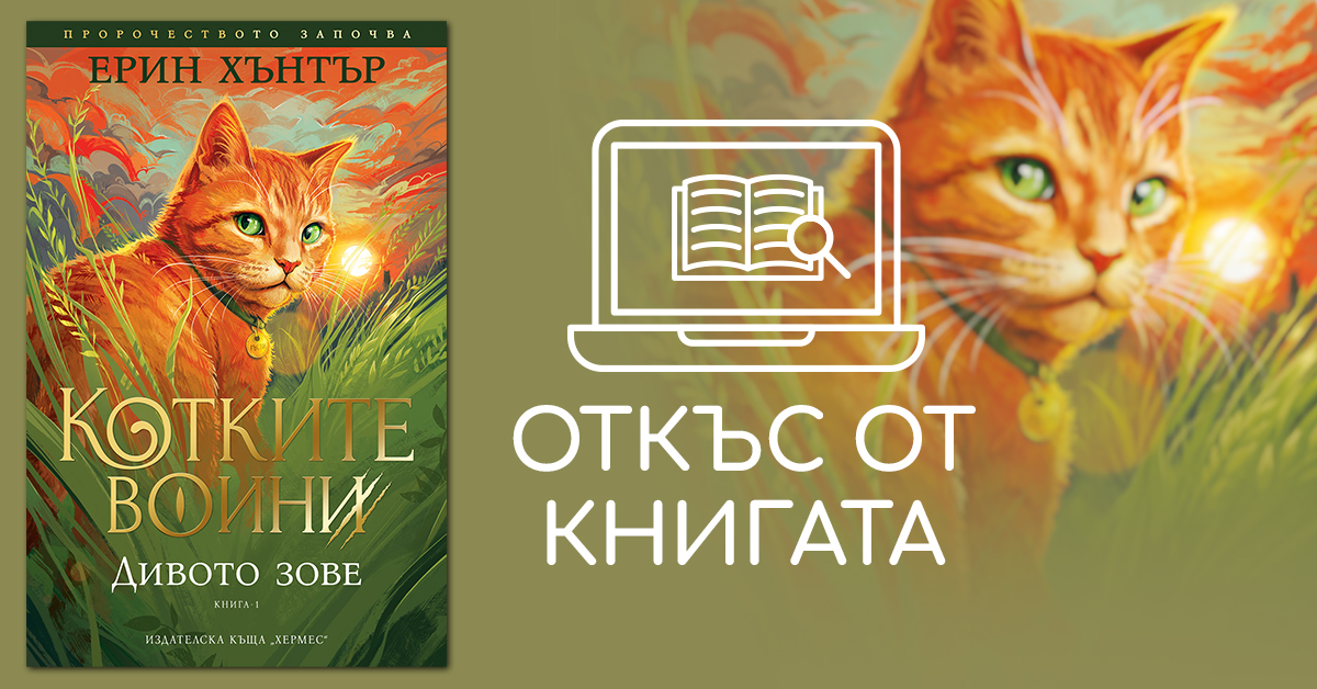Откъс от "Дивото зове"