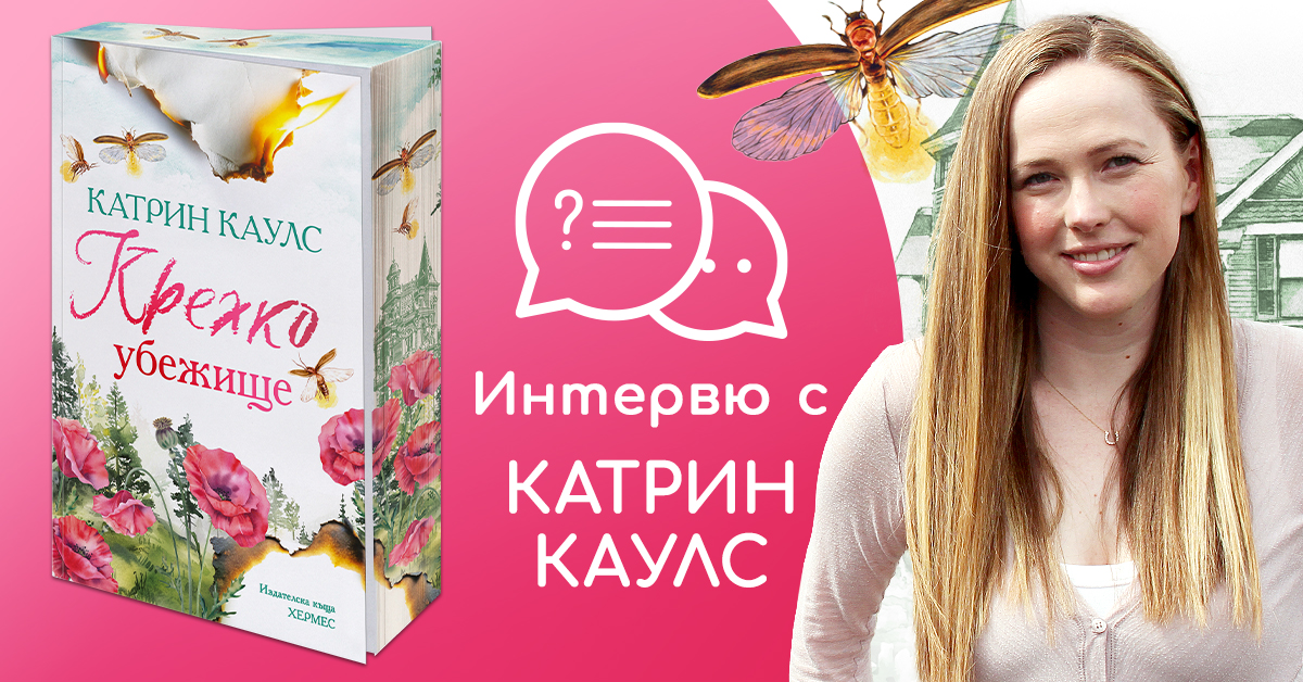 Интервю с Катрин Каулс