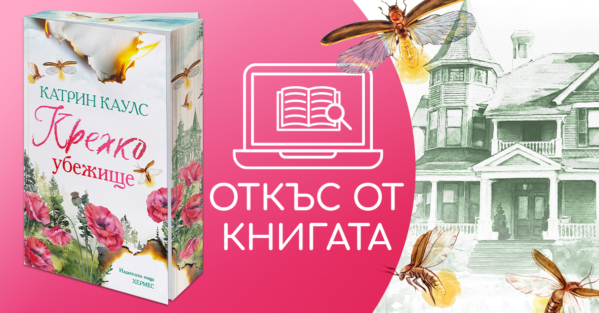 Откъс от "Крехко убежище"