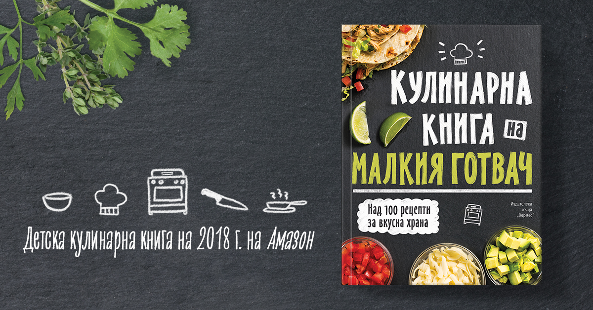 Над 100 рецепти за вкусна храна ви очакват в "Кулинарна книга на малкия готвач"