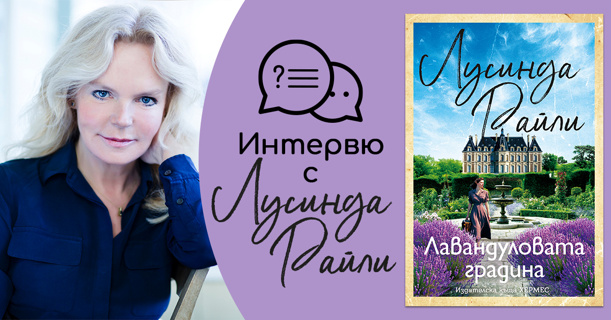 Интервю с Лусинда Райли