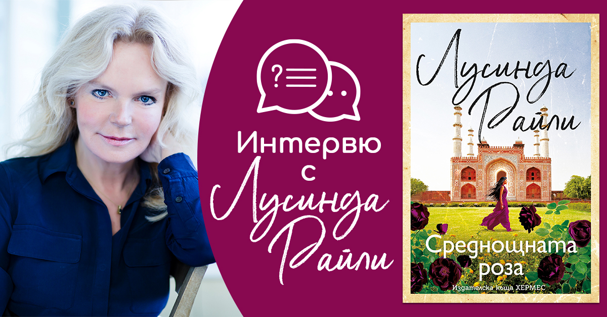Интервю с Лусинда Райли