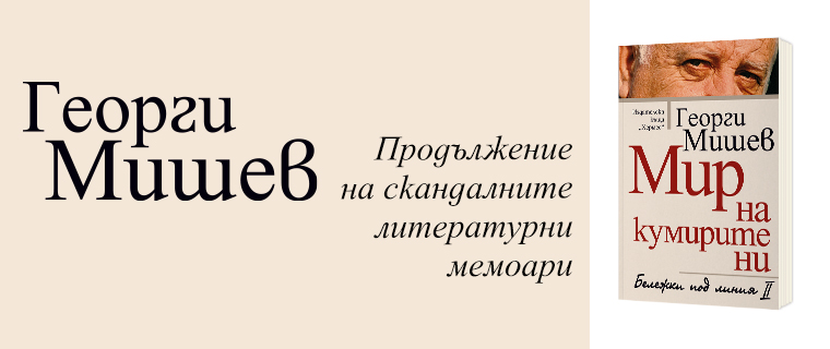 Всички ние сме сбор от много сюжети - Интервю с Георги Мишев