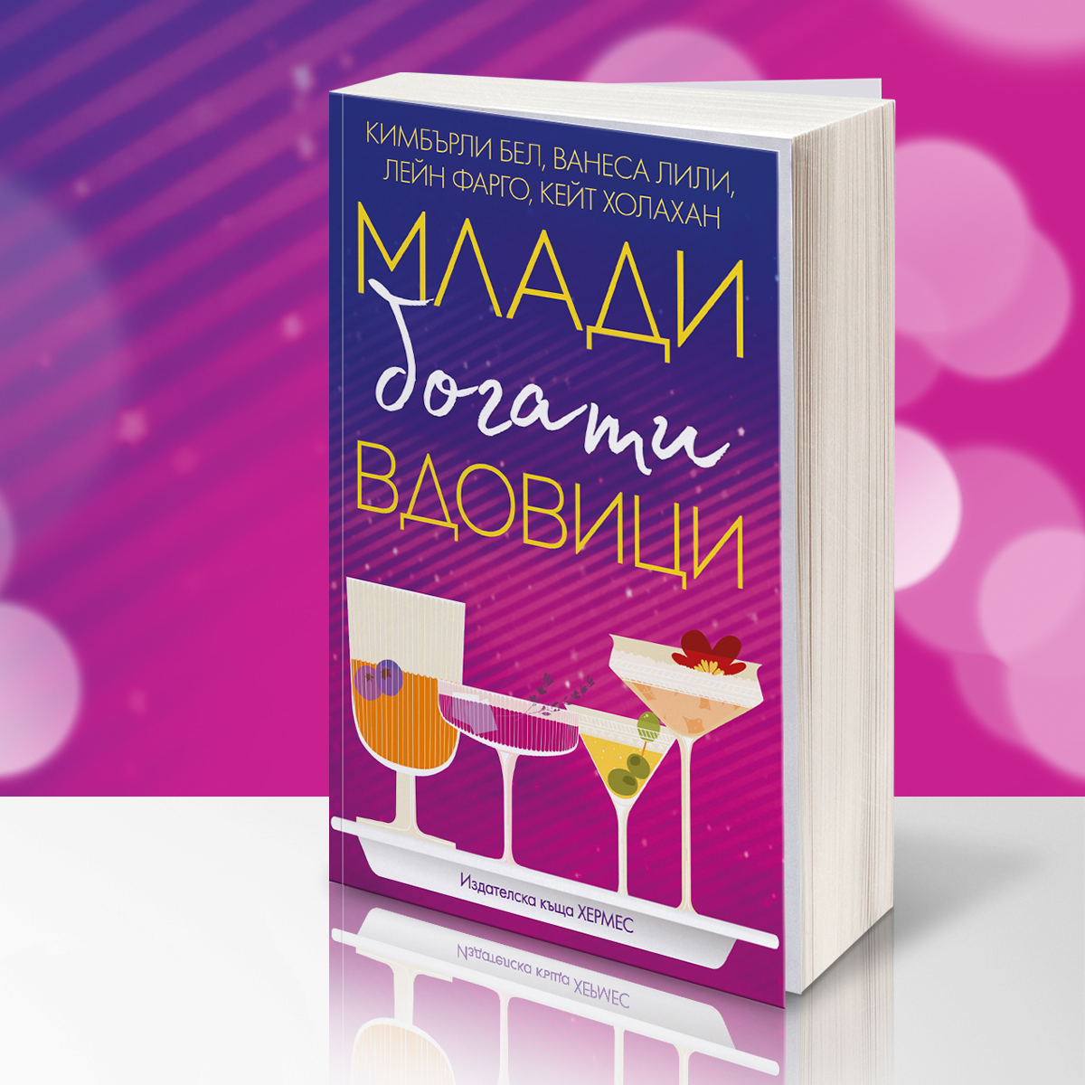 "Млади богати вдовици" през погледа на авторките
