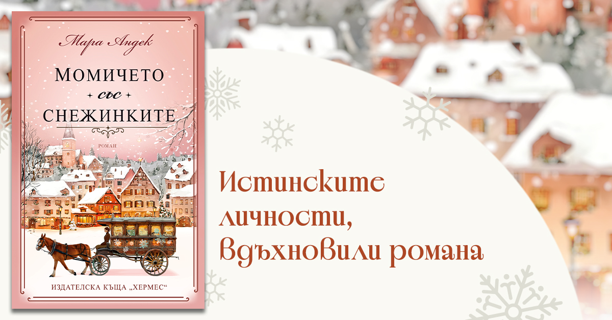 Истинските личности, вдъхновили романа „Момичето със снежинките“