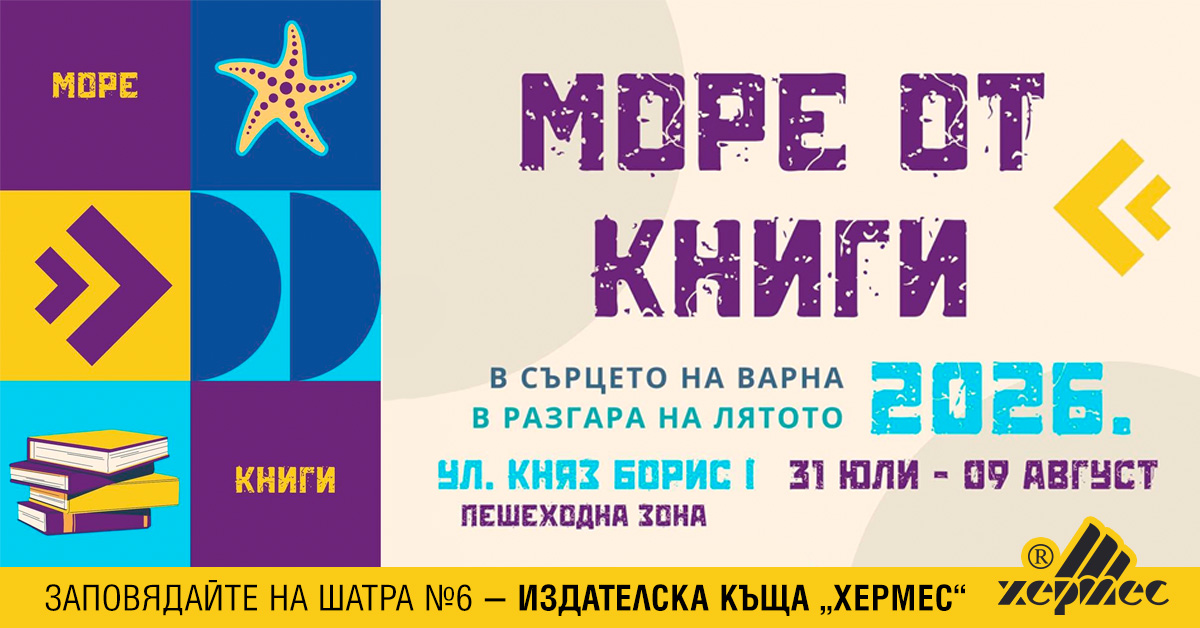 Море от книги с Издателска къща "Хермес"