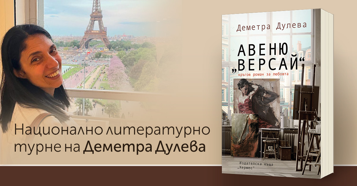 Национално литературно турне на Деметра Дулева