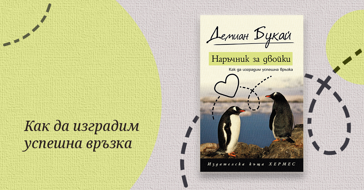 Демиан Букай ни учи как да изградим успешна връзка