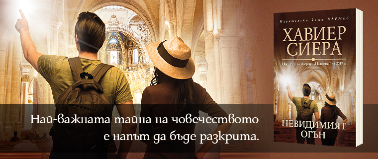 Най-важната тайна на човечеството е напът да бъде разкрита в "Невидимият огън"