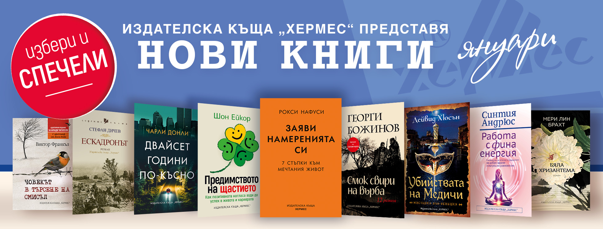 Условия на играта "Избери и спечели с новите книги от януари"