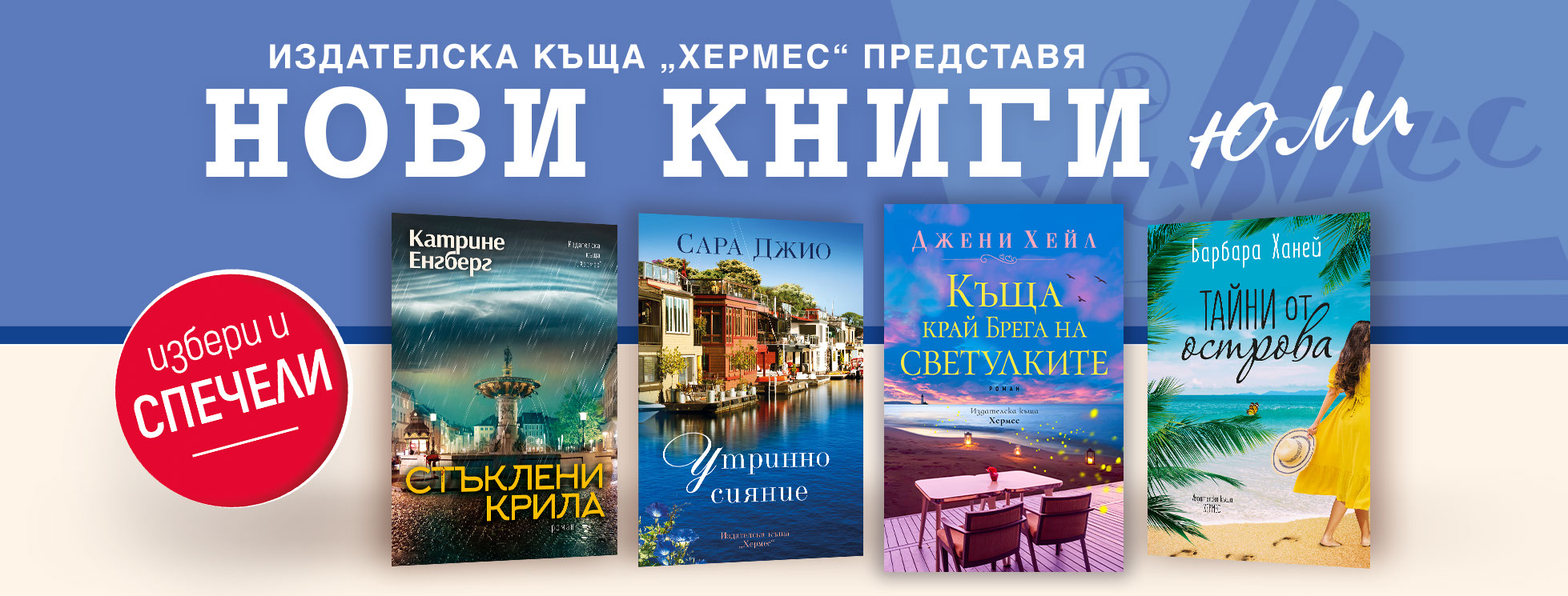 Условия на играта "Играй и спечели с книгите от месец юли 2021"