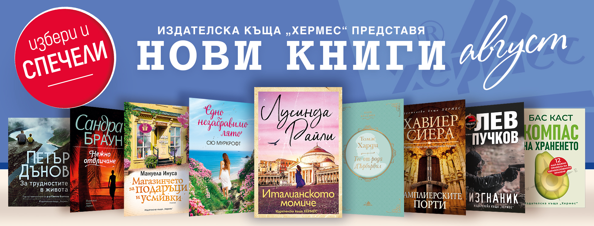 Условия на играта "Играй и спечели с книгите от месец август 2021"