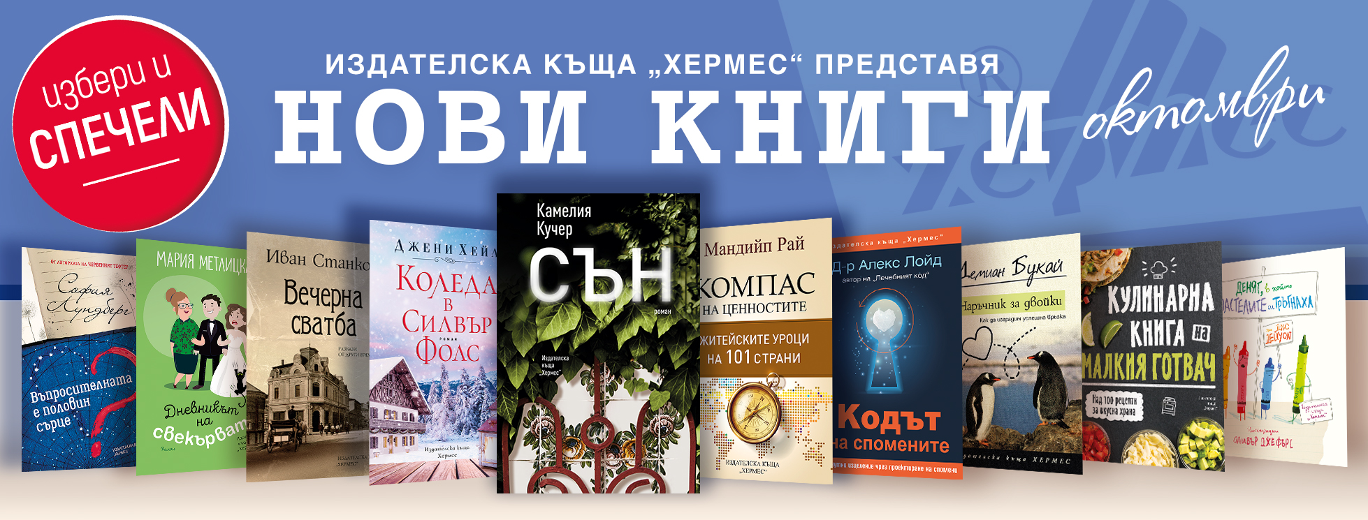 Условия на играта "Играй и спечели с книгите от месец октомври"