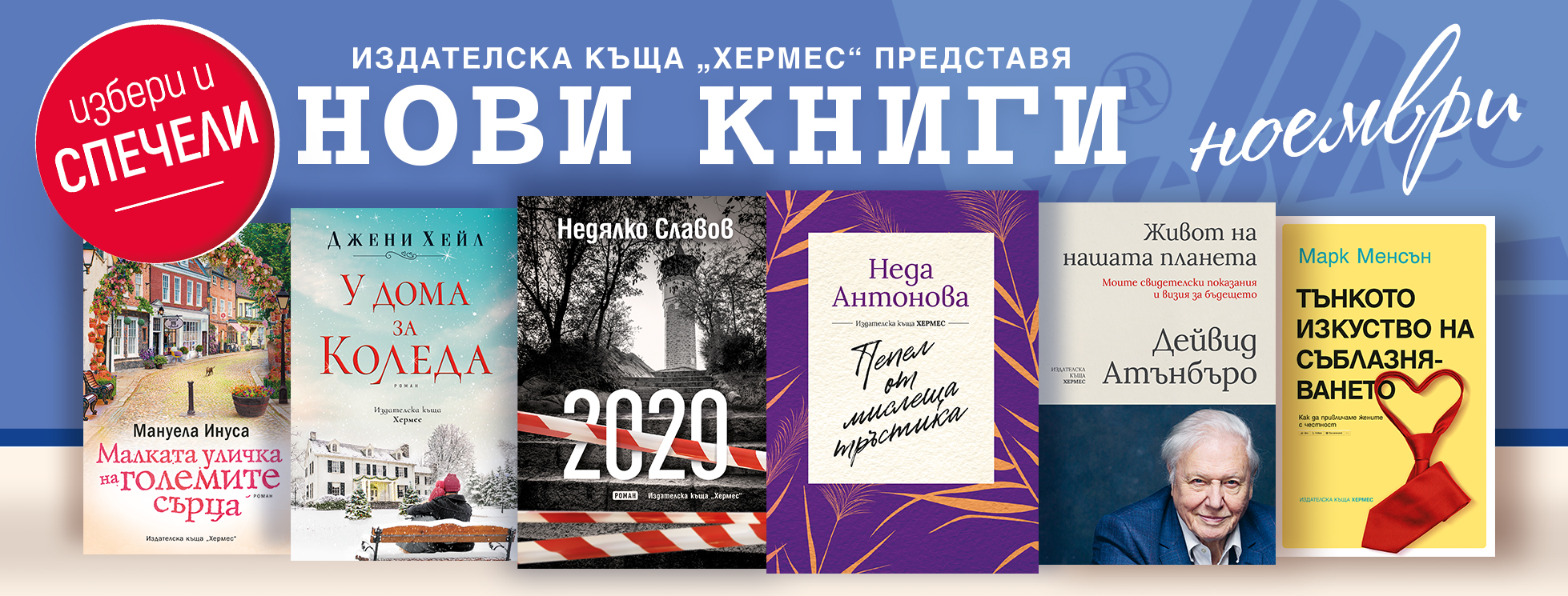 Условия на играта "Играй и спечели с книгите от месец ноември 2021"