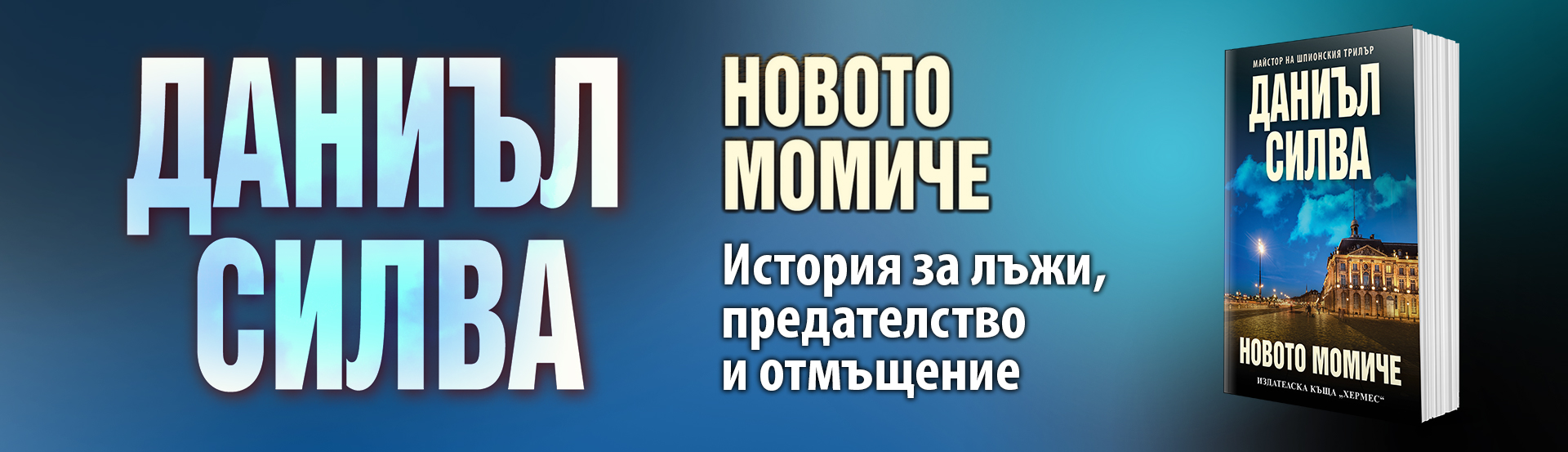 Габриел Алон се завръща в нов вълнуващ трилър