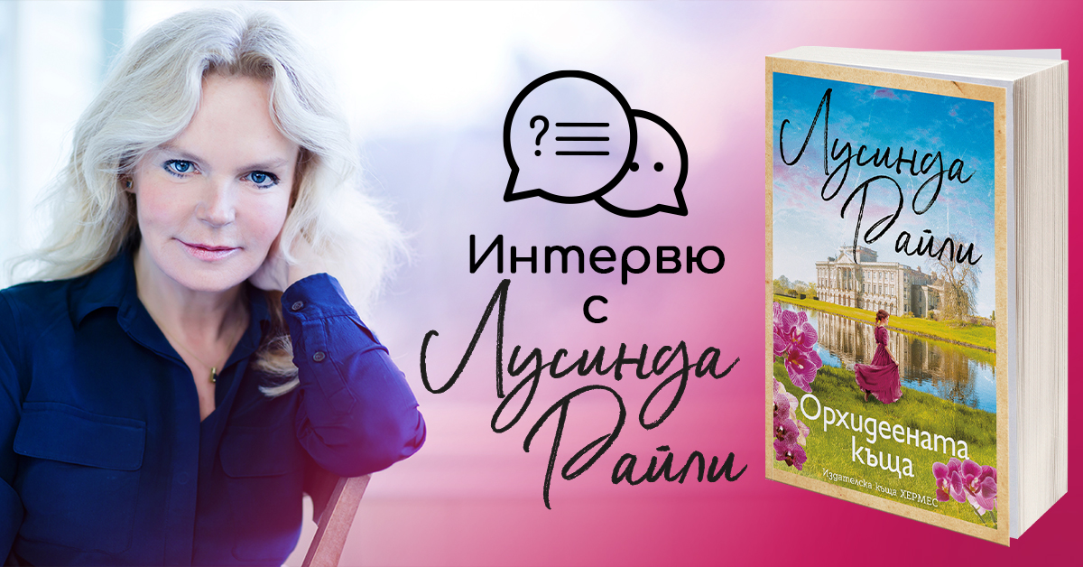 Интервю с Лусинда Райли
