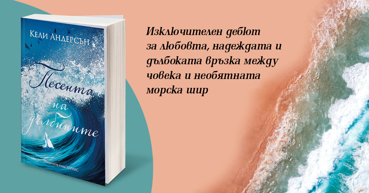 Откъс от "Песента на дълбините"