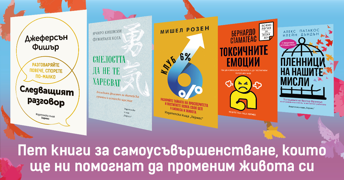  Пет книги за самоусъвършенстване, които ще ни помогнат да променим живота си