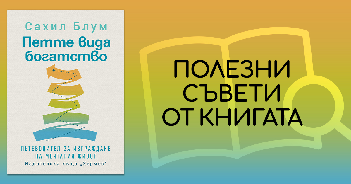 Пет полезни съвета от „Петте вида богатство“