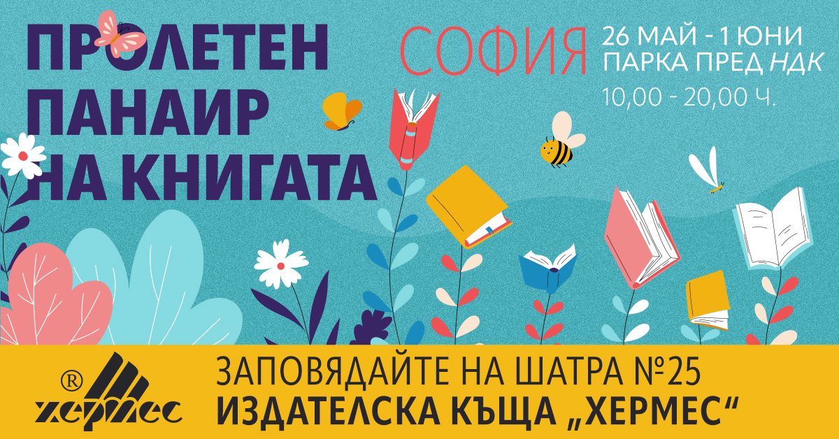 Издателска къща „Хермес“ ви кани на „Пролетния панаир на книгата“ 