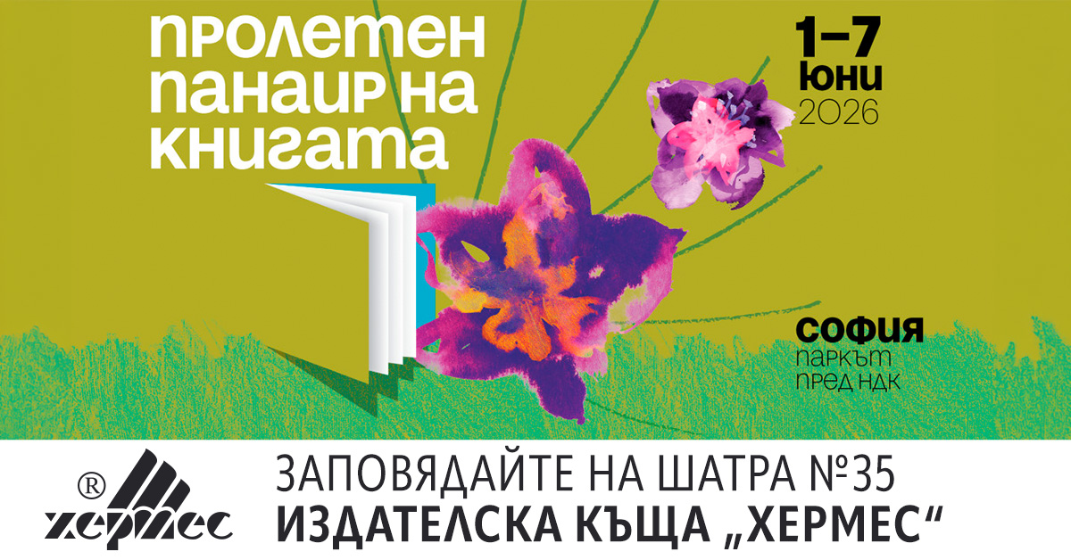 Издателска къща „Хермес“ ви кани на „Пролетен панаир на книгата“ 2026.