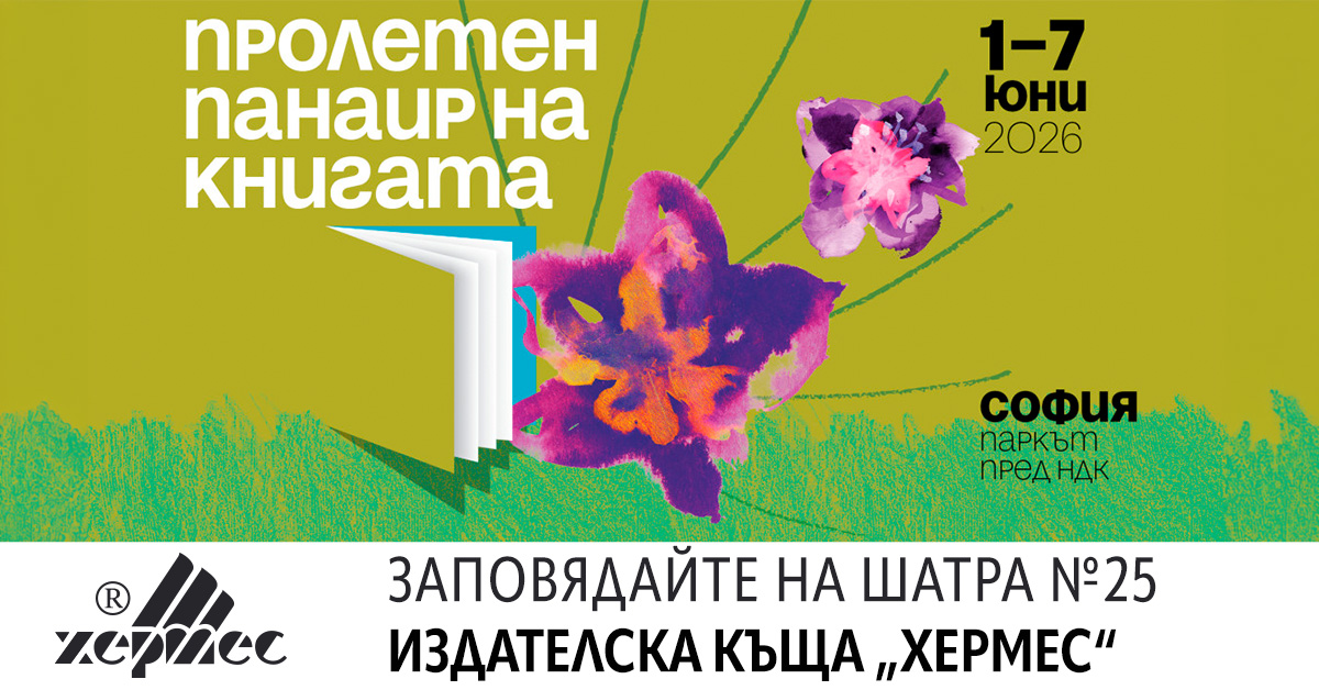 Издателска къща „Хермес“ ви кани на „Пролетен панаир на книгата“ 2026.
