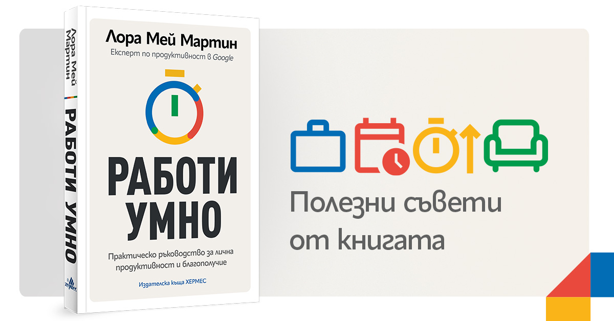 Как да бъдем по-добри в работата и по-щастливи в живота?