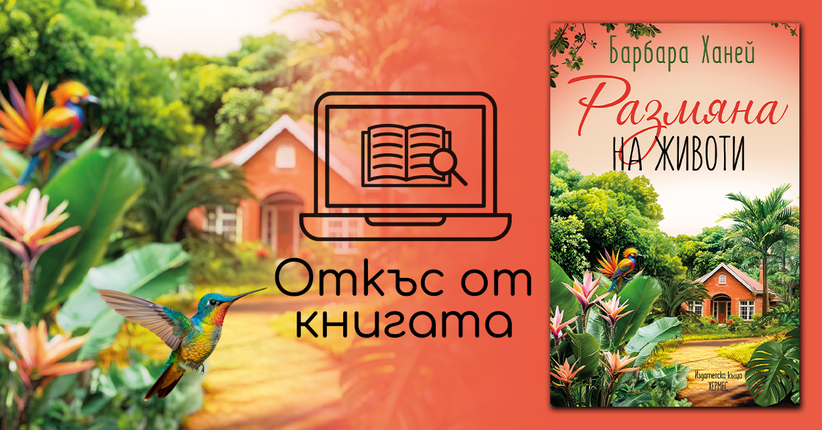 Откъс от "Размяна на животи"