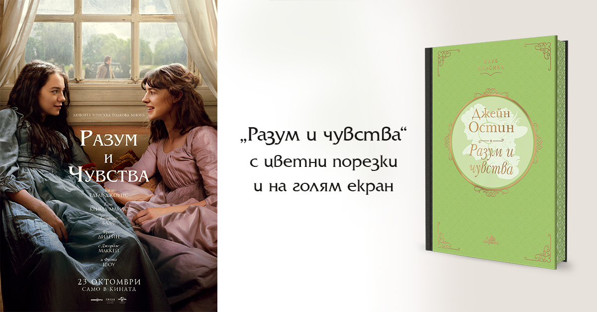 „Разум и чувства“ с цветни порезки и на голям екран!
