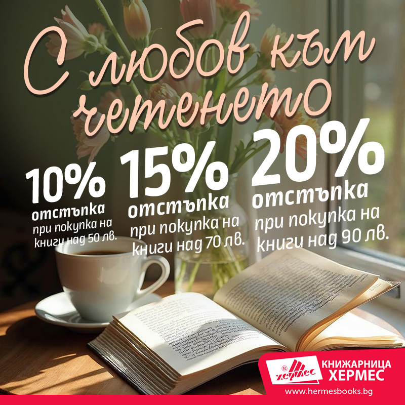 Промоционална кампания: С любов към четенето 