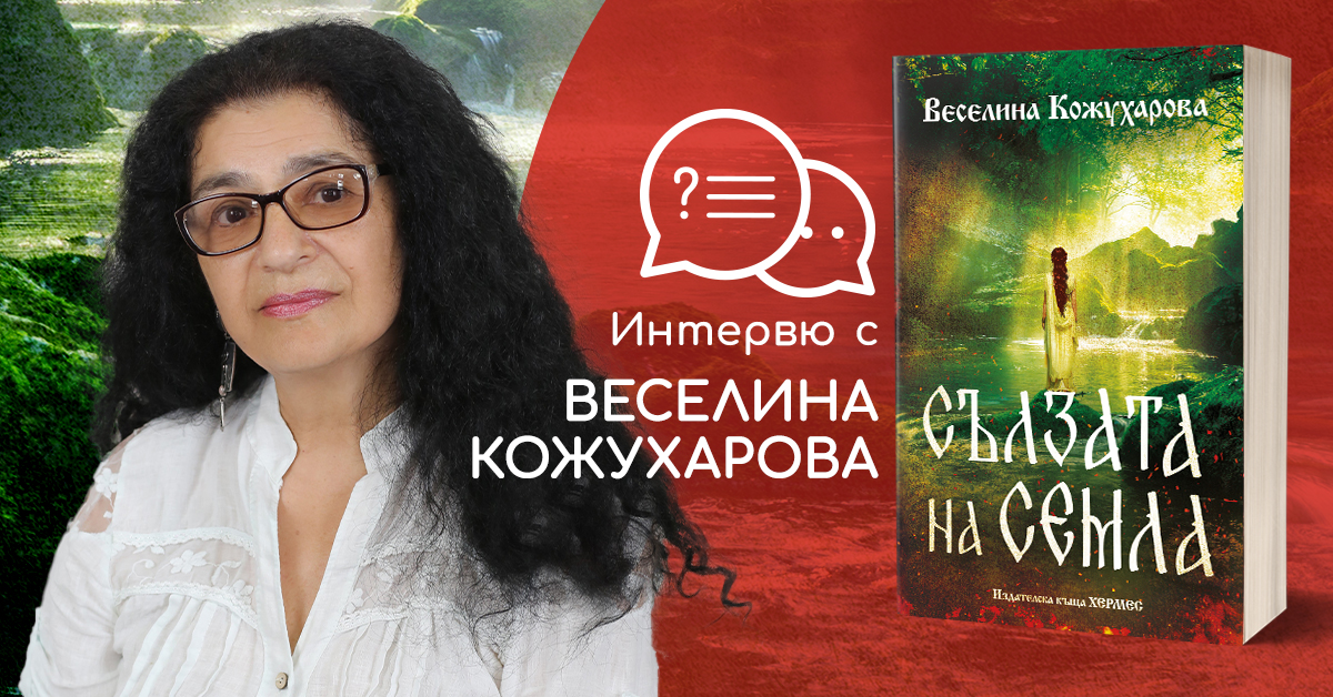 Интервю с Веселина Кожухарова