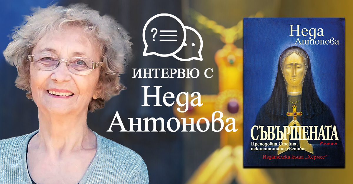 Интервю с Неда Антонова
