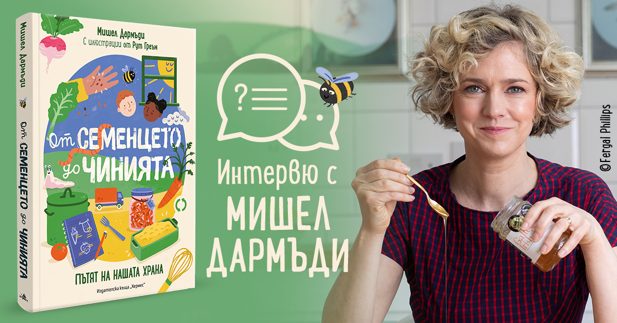 Интервю с Мишел Дармъди