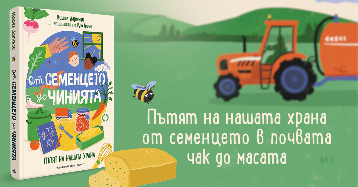 Откъс от "От семенцето до чинията"