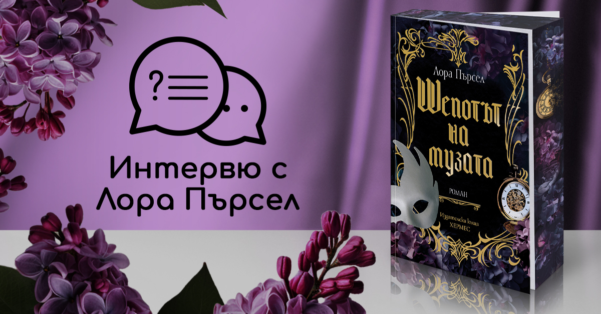 Интервю с Лора Пърсел