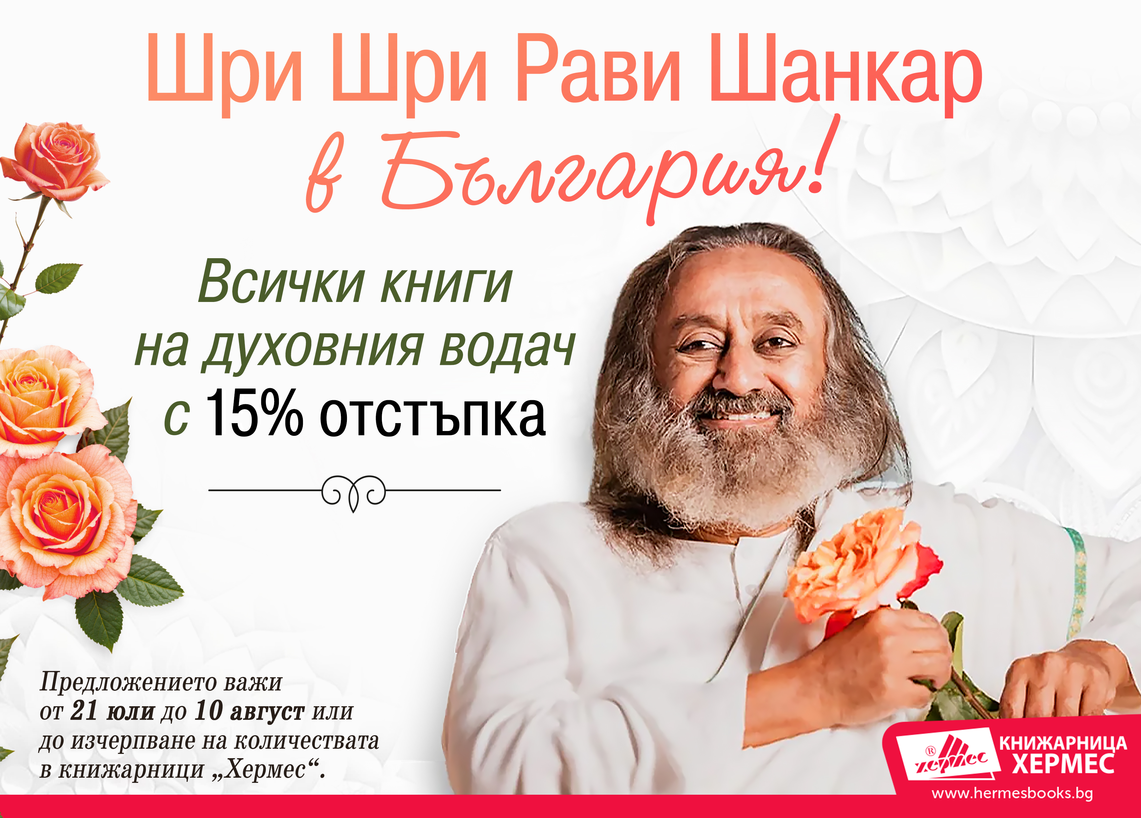 Шри Шри Рави Шанкар