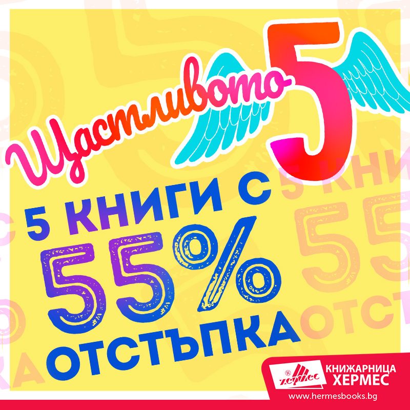 Промоционална кампания: Щастливото 5