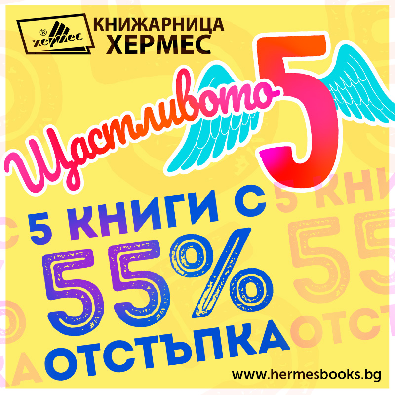 Щастливото 5