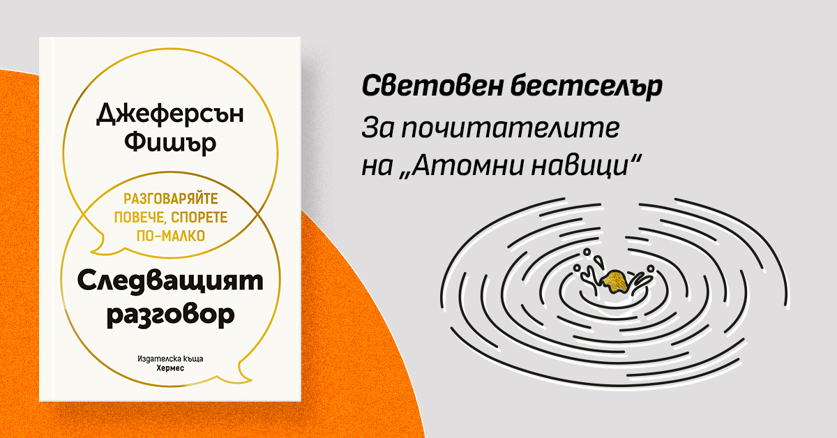 Световен бестселър - за почитателите на "Атомни навици"