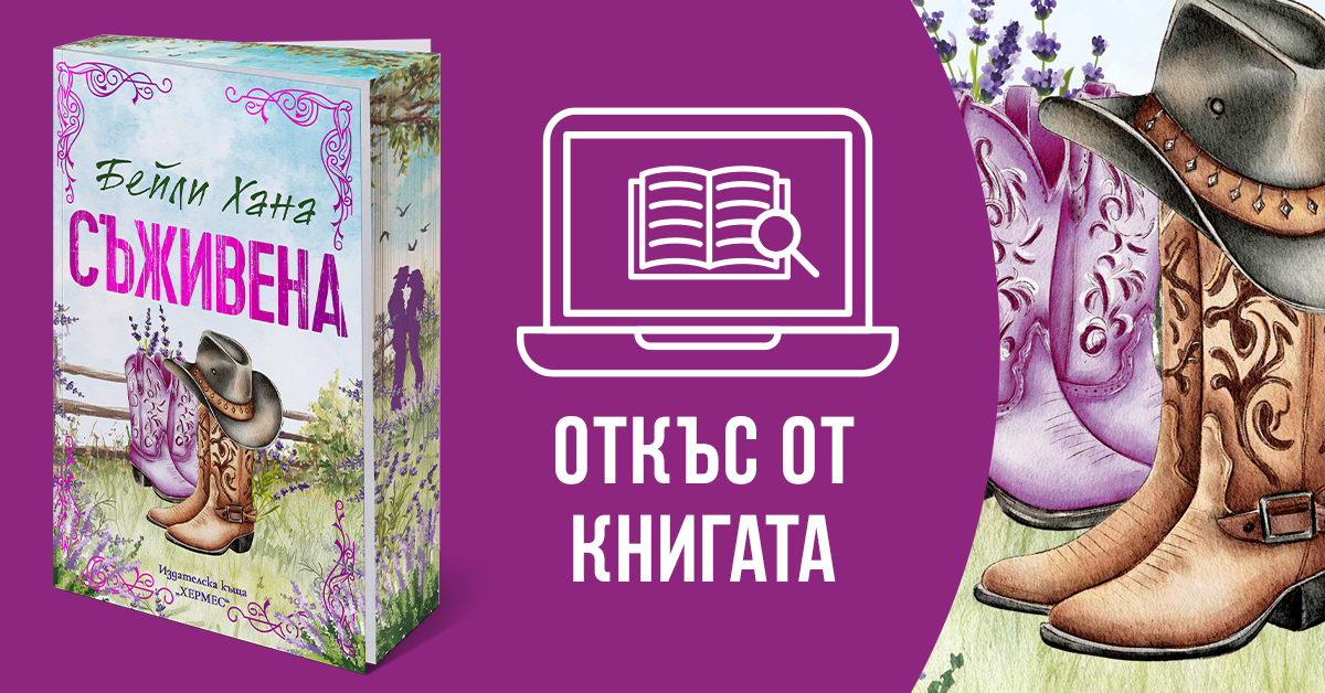 Откъс от "Съживена"