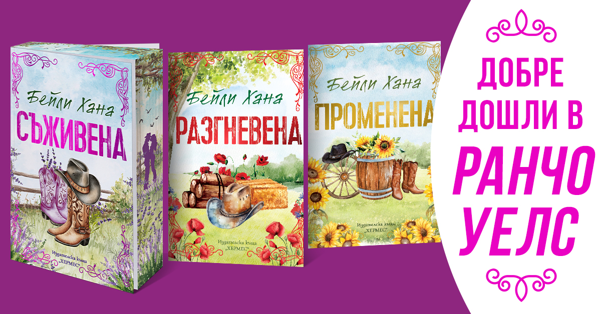 Добре дошли в "Ранчо Уелс"