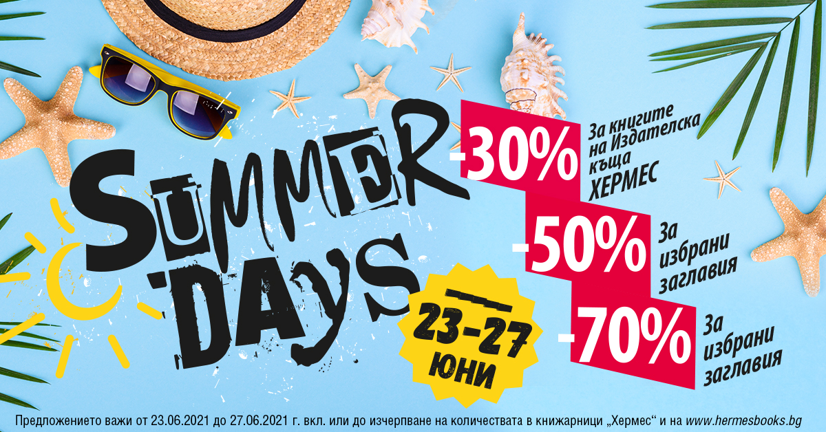 Summer days с отстъпки до 70% в книжарници „Хермес“