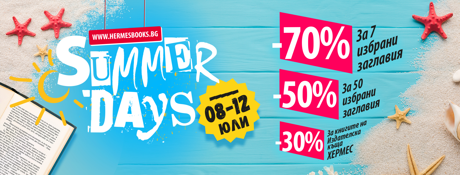 Summer days с отстъпки до 70% само на www.hermesbooks.bg!