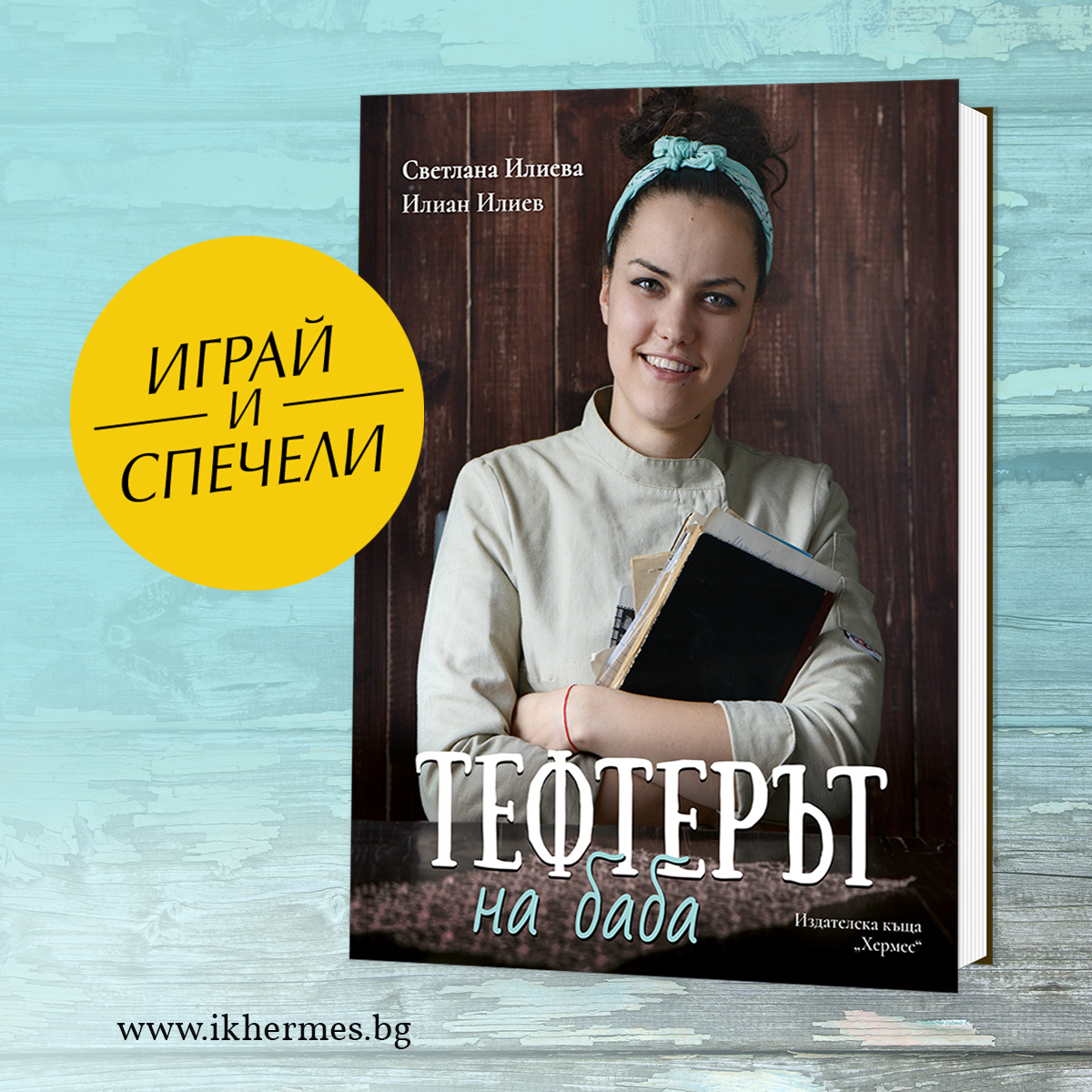 Условия на играта "Играй и спечели "Тефтерът на баба"