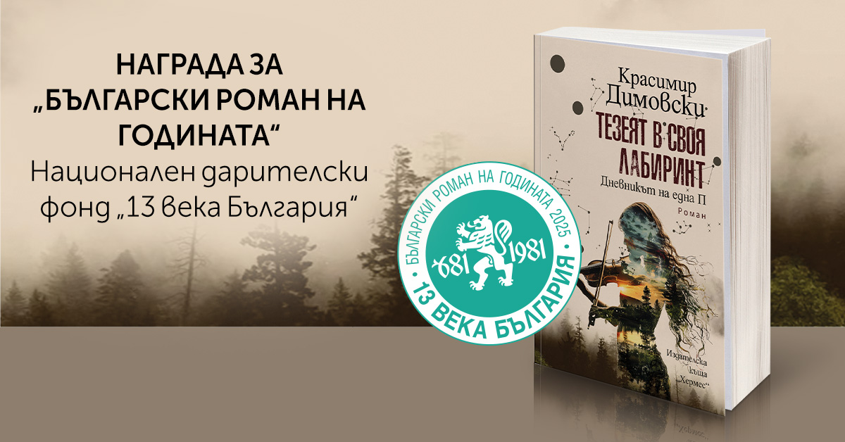 „Тезеят в своя лабиринт“ от Красимир Димовски спечели престижната литературна награда „Български роман на годината“