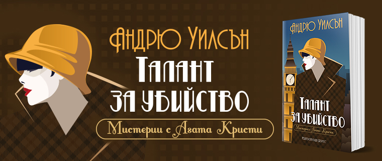 "Талант за убийство" – за всички почитатели на "кралицата на криминалния роман"!